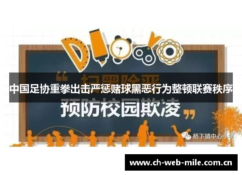 中国足协重拳出击严惩赌球黑恶行为整顿联赛秩序