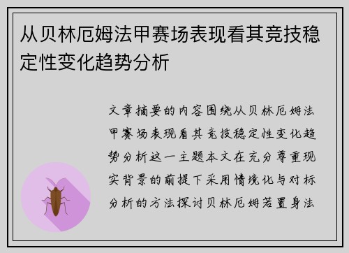 从贝林厄姆法甲赛场表现看其竞技稳定性变化趋势分析 从贝林厄姆法甲赛场表现看其竞技稳定性变化趋势分析