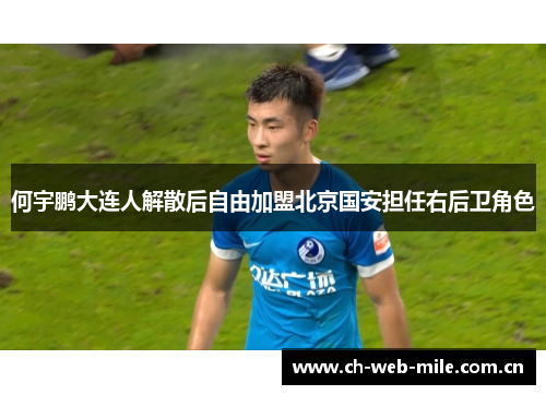 何宇鹏大连人解散后自由加盟北京国安担任右后卫角色