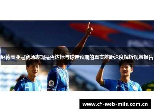 厄德高亚冠赛场表现是否达标与球迷预期的真实差距深度解析观察报告 厄德高亚冠赛场表现是否达标与球迷预期的真实差距深度解析观察报告
