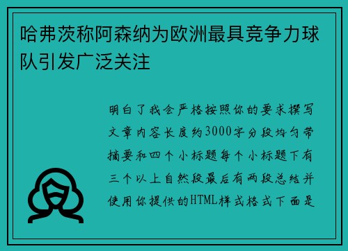 哈弗茨称阿森纳为欧洲最具竞争力球队引发广泛关注 哈弗茨称阿森纳为欧洲最具竞争力球队引发广泛关注