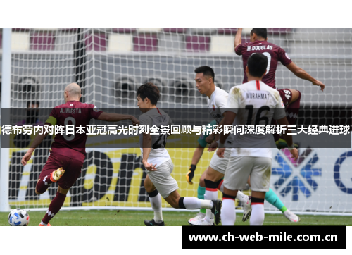 德布劳内对阵日本亚冠高光时刻全景回顾与精彩瞬间深度解析三大经典进球