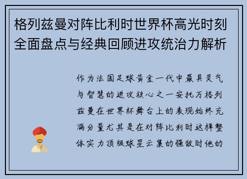 格列兹曼对阵比利时世界杯高光时刻全面盘点与经典回顾进攻统治力解析 格列兹曼对阵比利时世界杯高光时刻全面盘点与经典回顾进攻统治力解析