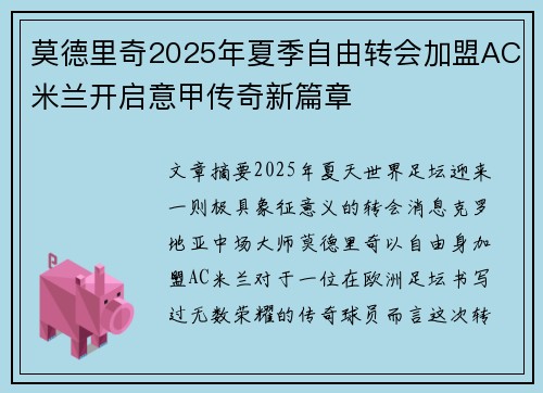 莫德里奇2025年夏季自由转会加盟AC米兰开启意甲传奇新篇章