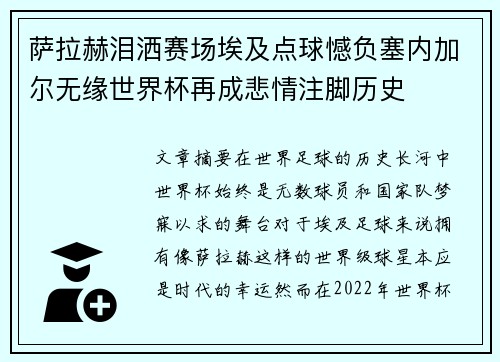 萨拉赫泪洒赛场埃及点球憾负塞内加尔无缘世界杯再成悲情注脚历史