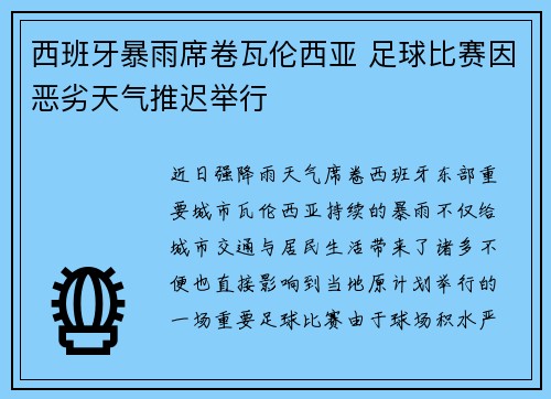 西班牙暴雨席卷瓦伦西亚 足球比赛因恶劣天气推迟举行