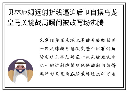 贝林厄姆远射折线逼迫后卫自摆乌龙皇马关键战局瞬间被改写场沸腾