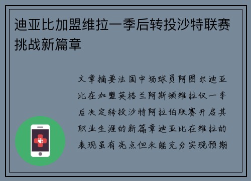 迪亚比加盟维拉一季后转投沙特联赛挑战新篇章 迪亚比加盟维拉一季后转投沙特联赛挑战新篇章