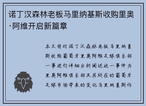 诺丁汉森林老板马里纳基斯收购里奥·阿维开启新篇章