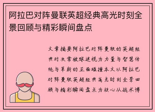 阿拉巴对阵曼联英超经典高光时刻全景回顾与精彩瞬间盘点