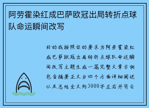 阿劳霍染红成巴萨欧冠出局转折点球队命运瞬间改写