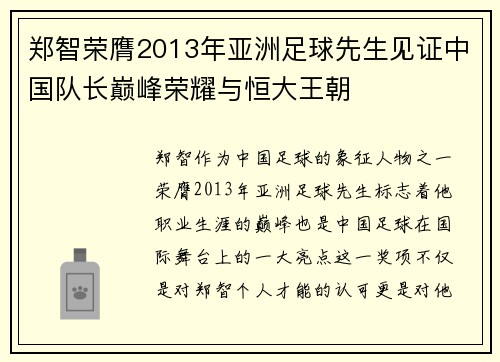 郑智荣膺2013年亚洲足球先生见证中国队长巅峰荣耀与恒大王朝
