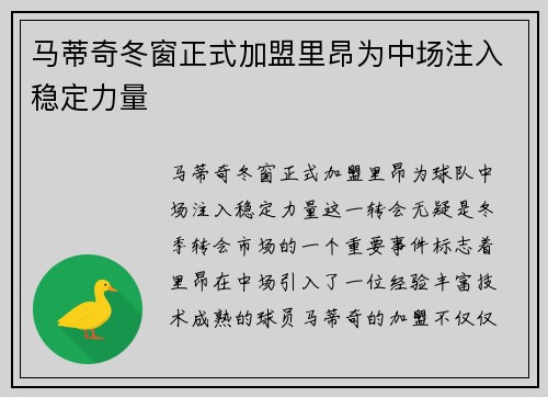马蒂奇冬窗正式加盟里昂为中场注入稳定力量