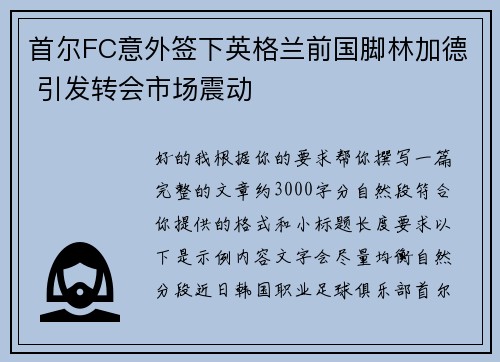 首尔FC意外签下英格兰前国脚林加德 引发转会市场震动 首尔FC意外签下英格兰前国脚林加德 引发转会市场震动