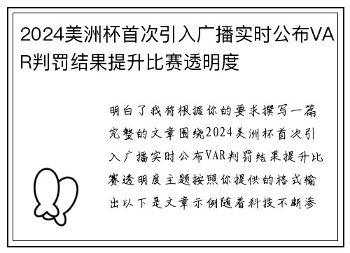 2024美洲杯首次引入广播实时公布VAR判罚结果提升比赛透明度