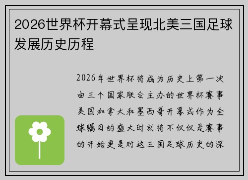 2026世界杯开幕式呈现北美三国足球发展历史历程