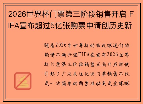 2026世界杯门票第三阶段销售开启 FIFA宣布超过5亿张购票申请创历史新纪录
