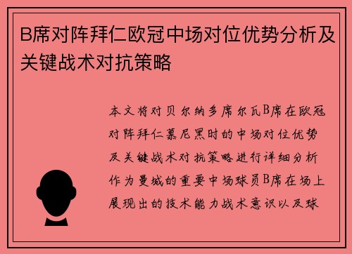 B席对阵拜仁欧冠中场对位优势分析及关键战术对抗策略
