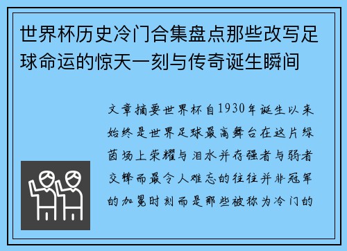 世界杯历史冷门合集盘点那些改写足球命运的惊天一刻与传奇诞生瞬间 世界杯历史冷门合集盘点那些改写足球命运的惊天一刻与传奇诞生瞬间