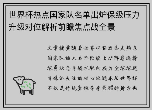 世界杯热点国家队名单出炉保级压力升级对位解析前瞻焦点战全景 世界杯热点国家队名单出炉保级压力升级对位解析前瞻焦点战全景