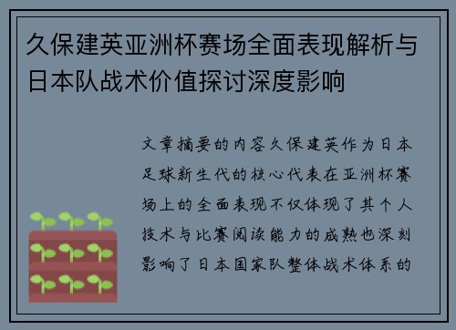 久保建英亚洲杯赛场全面表现解析与日本队战术价值探讨深度影响 久保建英亚洲杯赛场全面表现解析与日本队战术价值探讨深度影响