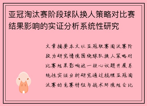 亚冠淘汰赛阶段球队换人策略对比赛结果影响的实证分析系统性研究 亚冠淘汰赛阶段球队换人策略对比赛结果影响的实证分析系统性研究