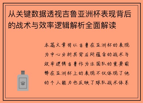从关键数据透视吉鲁亚洲杯表现背后的战术与效率逻辑解析全面解读