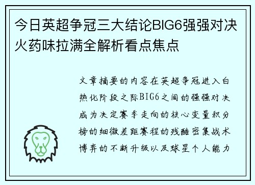 今日英超争冠三大结论BIG6强强对决火药味拉满全解析看点焦点 今日英超争冠三大结论BIG6强强对决火药味拉满全解析看点焦点
