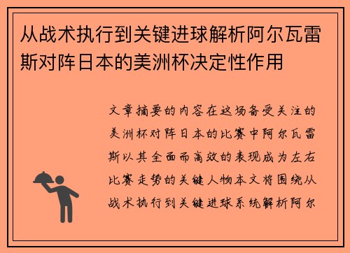 从战术执行到关键进球解析阿尔瓦雷斯对阵日本的美洲杯决定性作用
