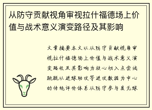 从防守贡献视角审视拉什福德场上价值与战术意义演变路径及其影响