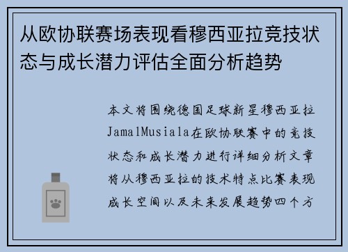 从欧协联赛场表现看穆西亚拉竞技状态与成长潜力评估全面分析趋势 从欧协联赛场表现看穆西亚拉竞技状态与成长潜力评估全面分析趋势