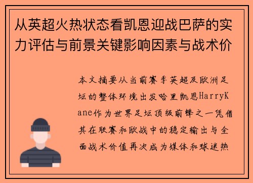 从英超火热状态看凯恩迎战巴萨的实力评估与前景关键影响因素与战术价值