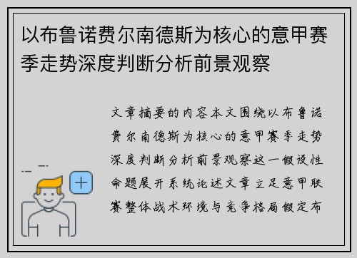 以布鲁诺费尔南德斯为核心的意甲赛季走势深度判断分析前景观察
