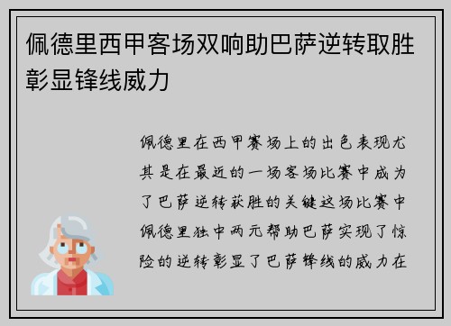 佩德里西甲客场双响助巴萨逆转取胜彰显锋线威力 佩德里西甲客场双响助巴萨逆转取胜彰显锋线威力