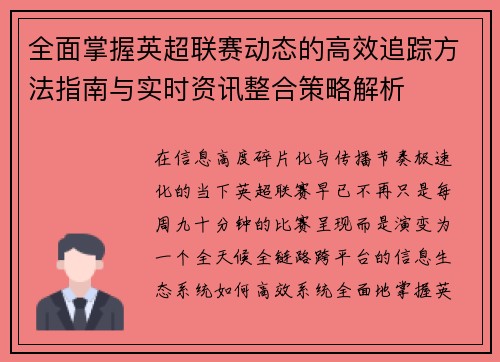 全面掌握英超联赛动态的高效追踪方法指南与实时资讯整合策略解析 全面掌握英超联赛动态的高效追踪方法指南与实时资讯整合策略解析