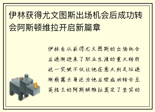 伊林获得尤文图斯出场机会后成功转会阿斯顿维拉开启新篇章