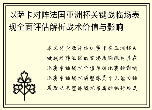 以萨卡对阵法国亚洲杯关键战临场表现全面评估解析战术价值与影响 以萨卡对阵法国亚洲杯关键战临场表现全面评估解析战术价值与影响