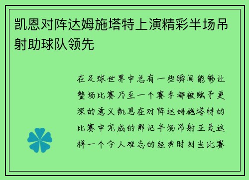 凯恩对阵达姆施塔特上演精彩半场吊射助球队领先 凯恩对阵达姆施塔特上演精彩半场吊射助球队领先