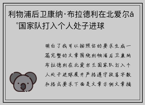 利物浦后卫康纳·布拉德利在北爱尔兰国家队打入个人处子进球
