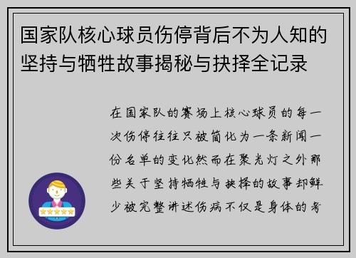国家队核心球员伤停背后不为人知的坚持与牺牲故事揭秘与抉择全记录 国家队核心球员伤停背后不为人知的坚持与牺牲故事揭秘与抉择全记录