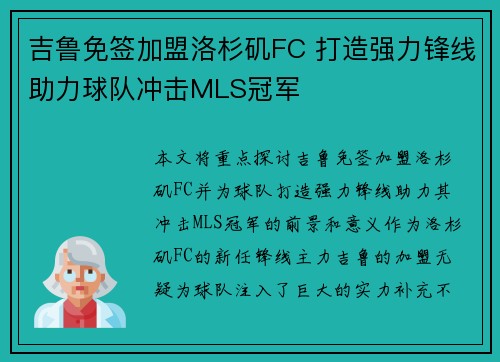 吉鲁免签加盟洛杉矶FC 打造强力锋线助力球队冲击MLS冠军