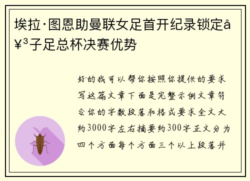 埃拉·图恩助曼联女足首开纪录锁定女子足总杯决赛优势