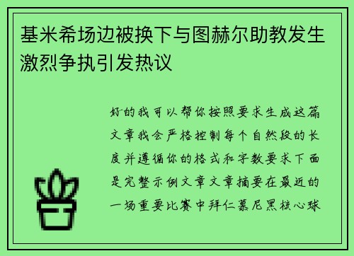 基米希场边被换下与图赫尔助教发生激烈争执引发热议 基米希场边被换下与图赫尔助教发生激烈争执引发热议