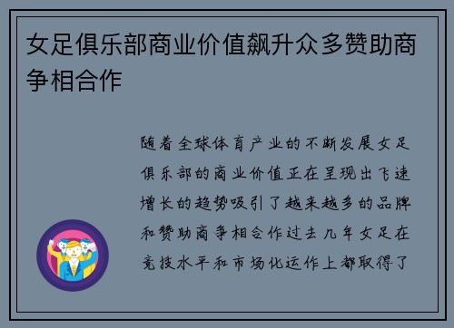女足俱乐部商业价值飙升众多赞助商争相合作 女足俱乐部商业价值飙升众多赞助商争相合作