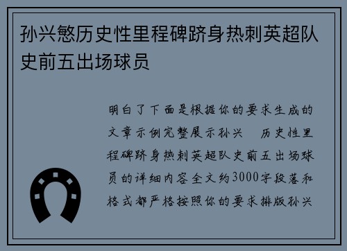 孙兴慜历史性里程碑跻身热刺英超队史前五出场球员 孙兴慜历史性里程碑跻身热刺英超队史前五出场球员