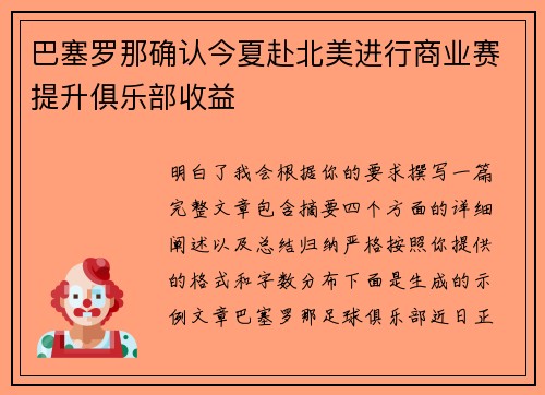 巴塞罗那确认今夏赴北美进行商业赛提升俱乐部收益 巴塞罗那确认今夏赴北美进行商业赛提升俱乐部收益