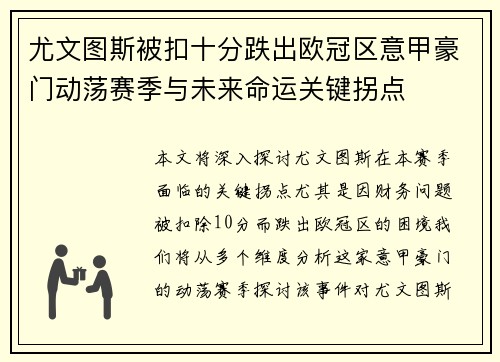 尤文图斯被扣十分跌出欧冠区意甲豪门动荡赛季与未来命运关键拐点