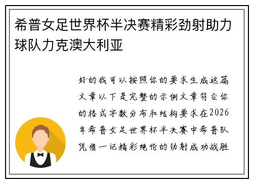希普女足世界杯半决赛精彩劲射助力球队力克澳大利亚