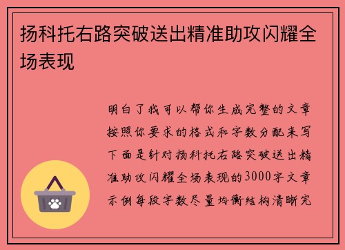 扬科托右路突破送出精准助攻闪耀全场表现