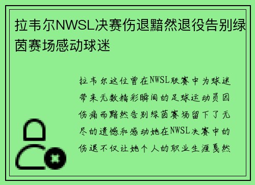 拉韦尔NWSL决赛伤退黯然退役告别绿茵赛场感动球迷